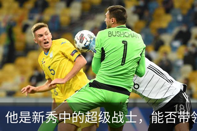 他是新秀中的超级战士，能否带领灰熊翻身？