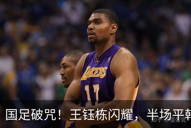 国足破咒！王钰栋闪耀，半场平韩国队