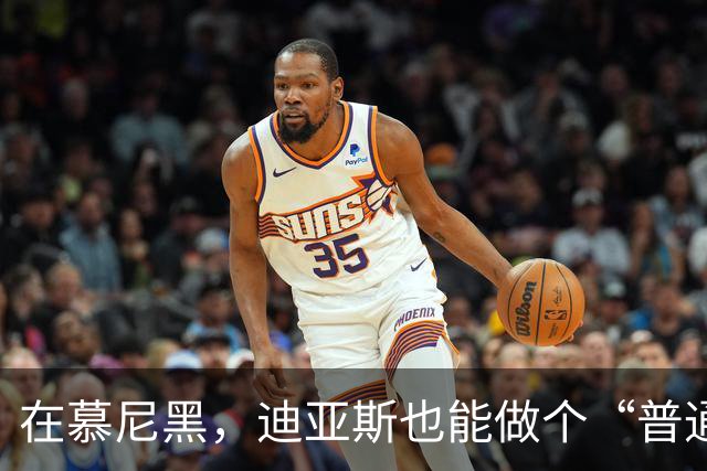 在慕尼黑，迪亚斯也能做个“普通人
