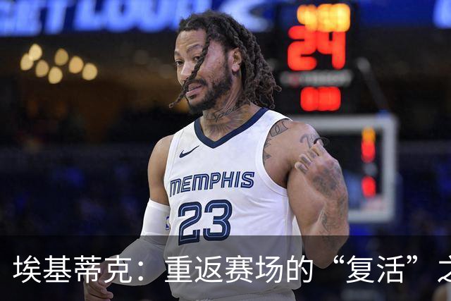 埃基蒂克：重返赛场的“复活”之旅即将开启！