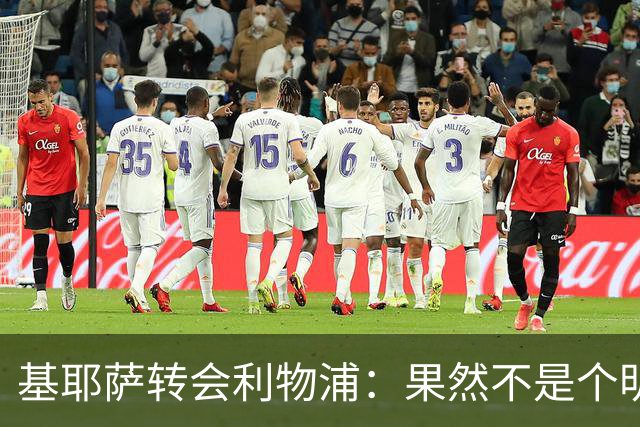 基耶萨转会利物浦：果然不是个明智的选择