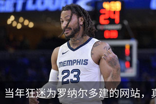 当年狂迷为罗纳尔多建的网站，真是让人哭笑不得！