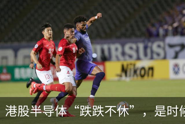 港股半导体“跌跌不休”，是时候擦亮眼睛了！