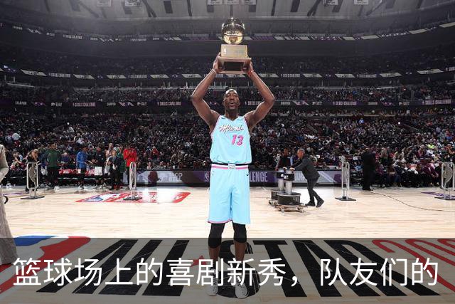 篮球场上的喜剧新秀，队友们的“拆台”大赛