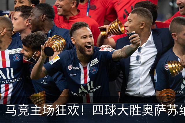 马竞主场狂欢！四球大胜奥萨苏纳