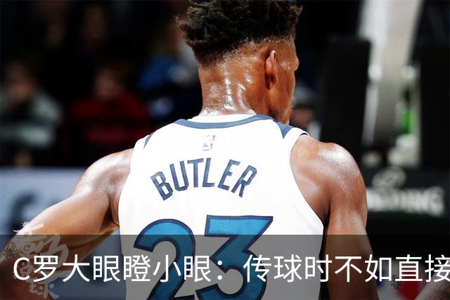 C罗大眼瞪小眼：传球时不如直接送边线礼物！