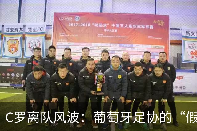 C罗离队风波：葡萄牙足协的“假期”戏码